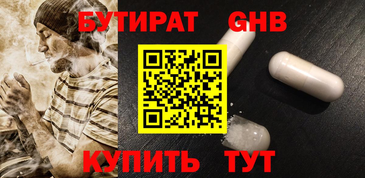 Бутират жидкий экстази Мирный