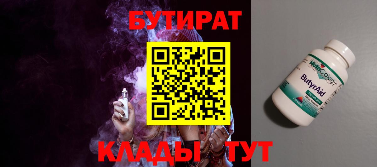 Бутират Butirat  БУТИРАТ  Мирный  Вход с VPN 