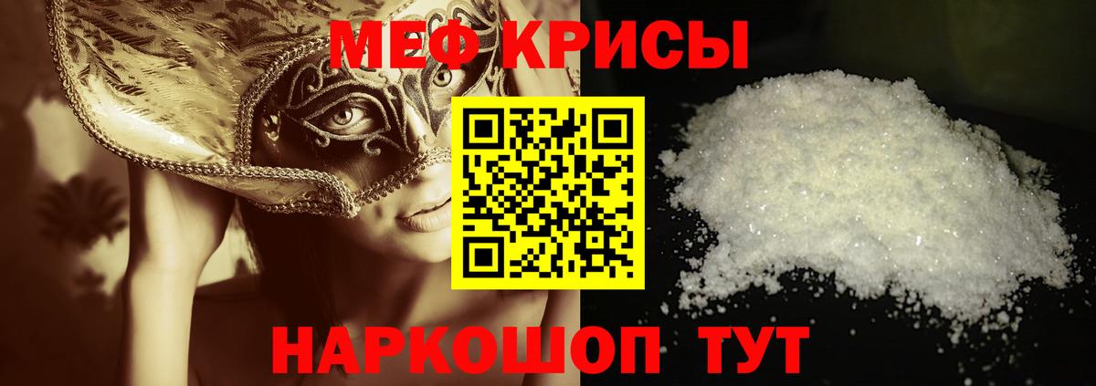Меф мяу мяу Мирный
